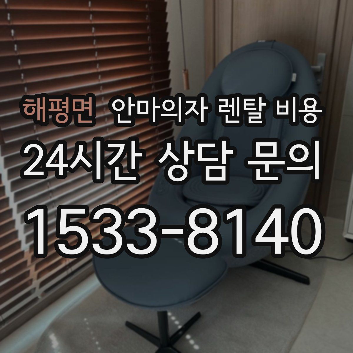 해평면 안마의자 렌탈 비용
