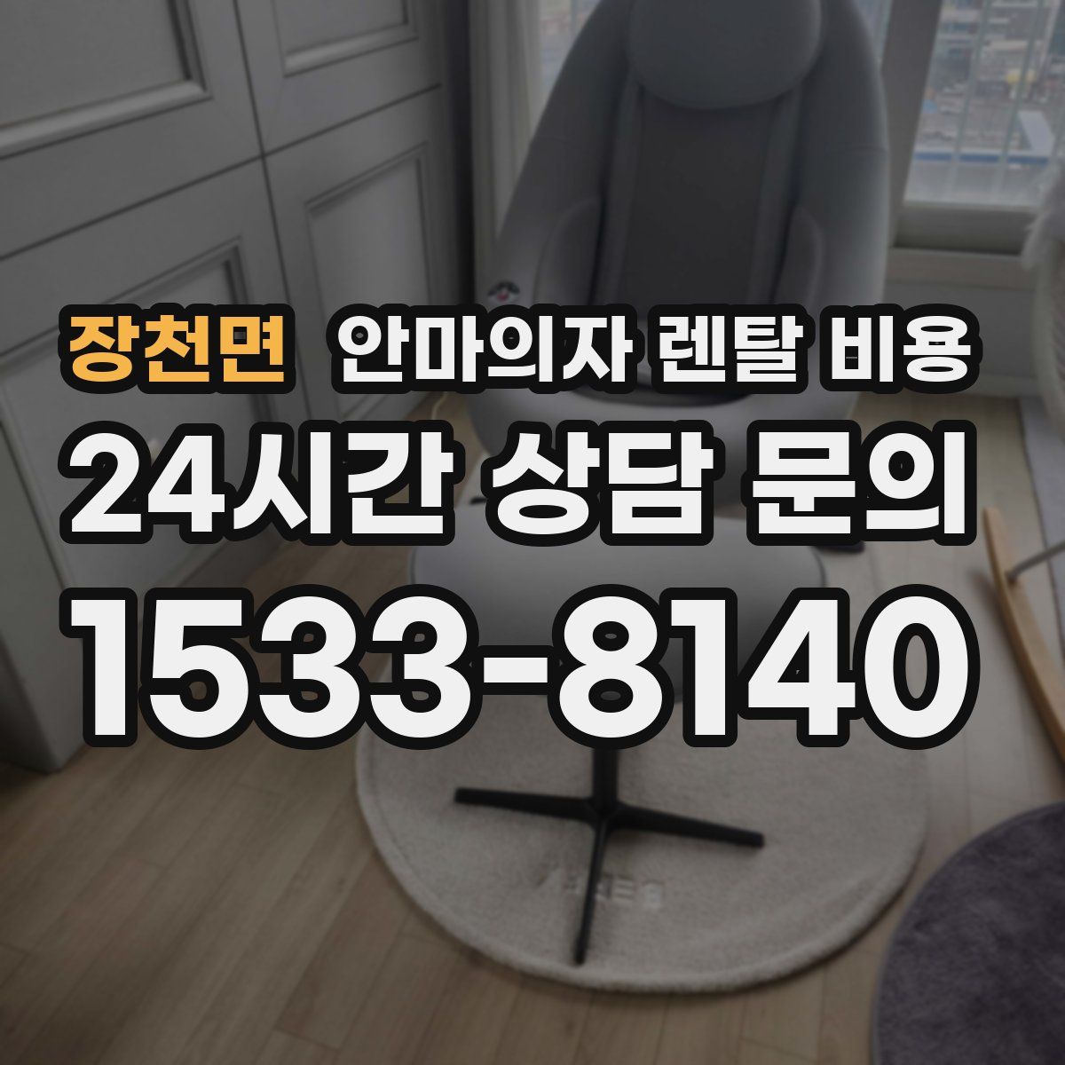 장천면 안마의자 렌탈 비용