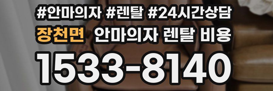 장천면 안마의자 렌탈 비용