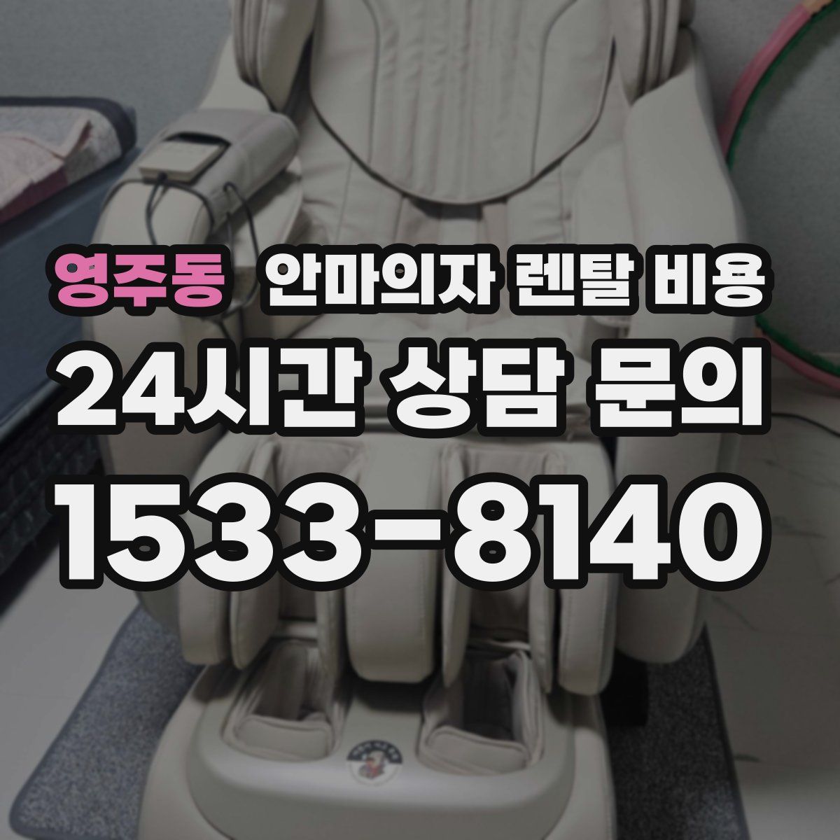 영주동 안마의자 렌탈 비용