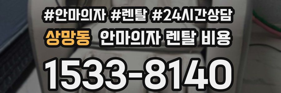 상망동 안마의자 렌탈 비용