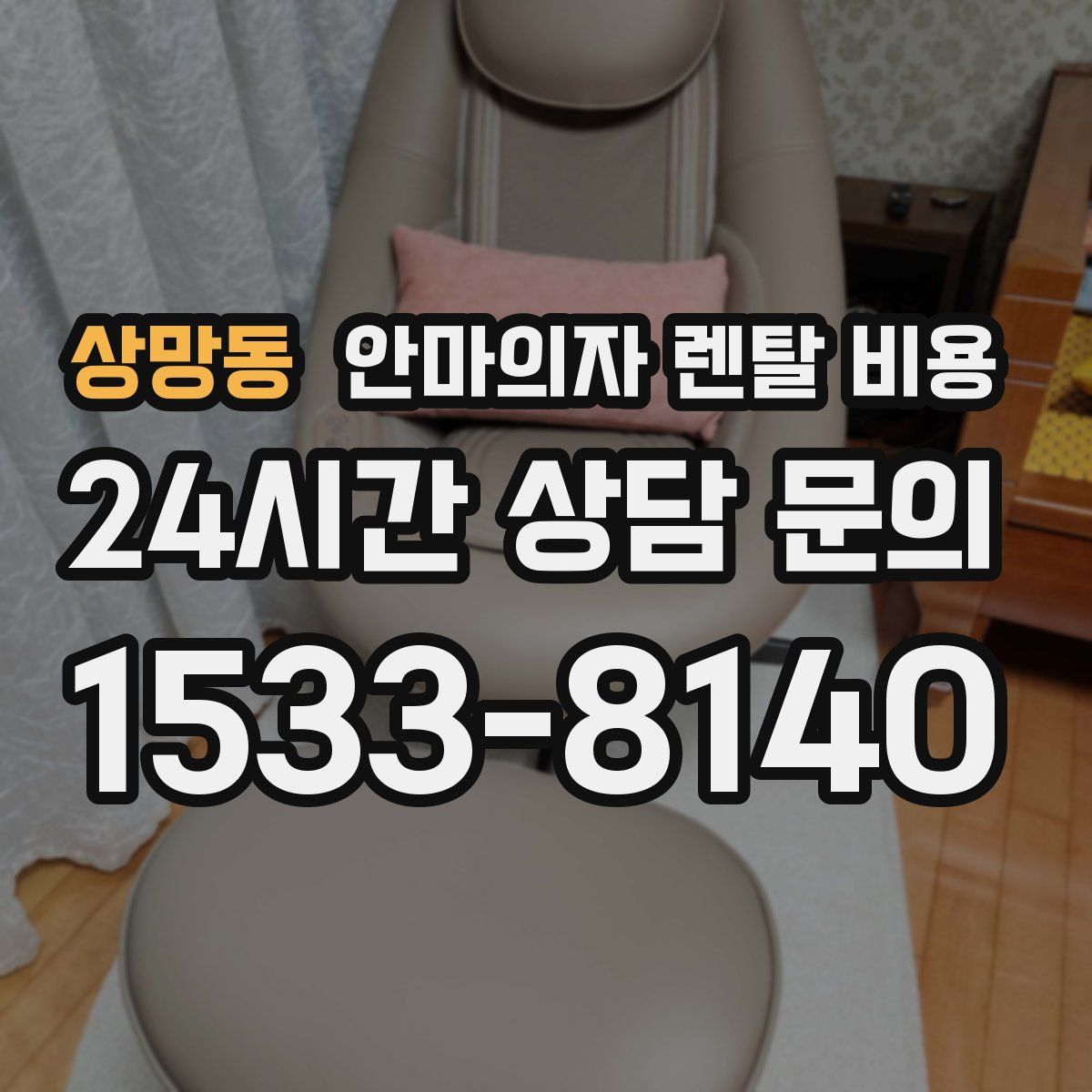 상망동 안마의자 렌탈 비용