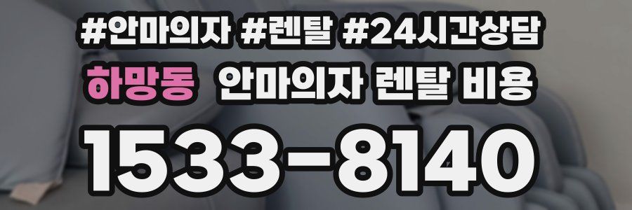 하망동 안마의자 렌탈 비용