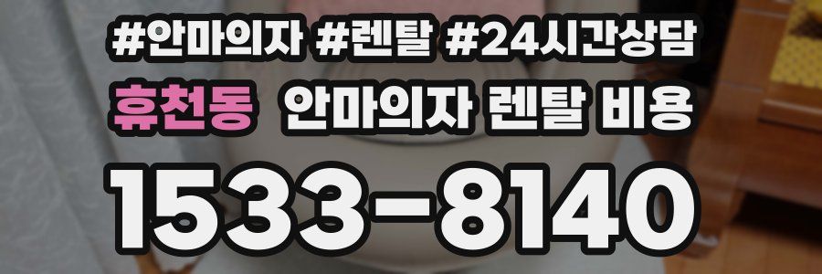 휴천동 안마의자 렌탈 비용