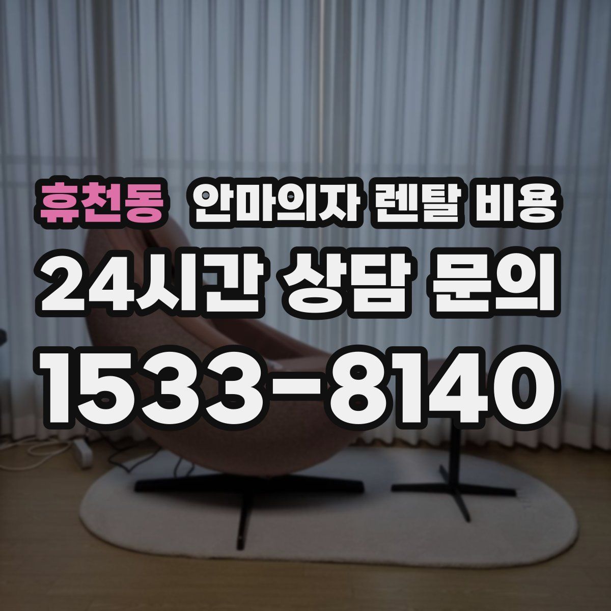 휴천동 안마의자 렌탈 비용