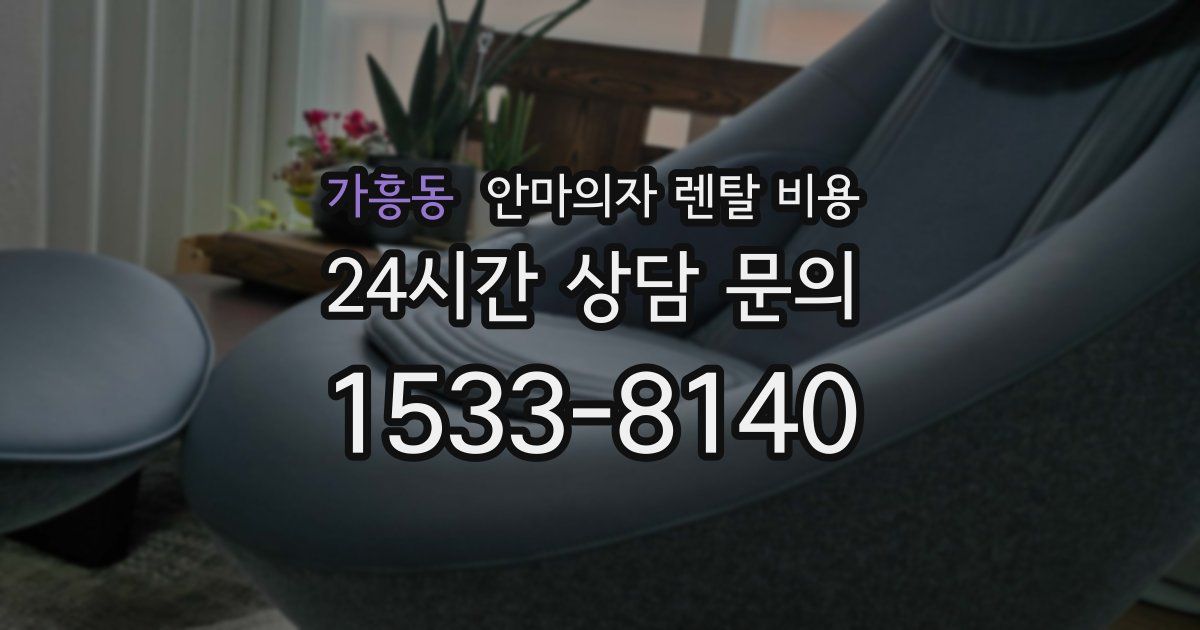 가흥동 안마의자 렌탈 비용