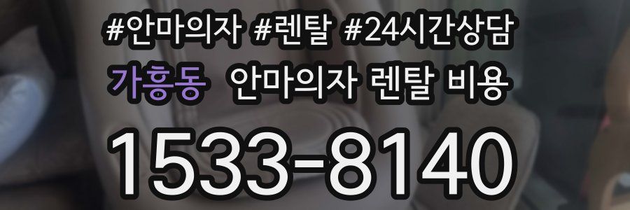 가흥동 안마의자 렌탈 비용