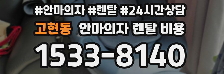 고현동 안마의자 렌탈 비용