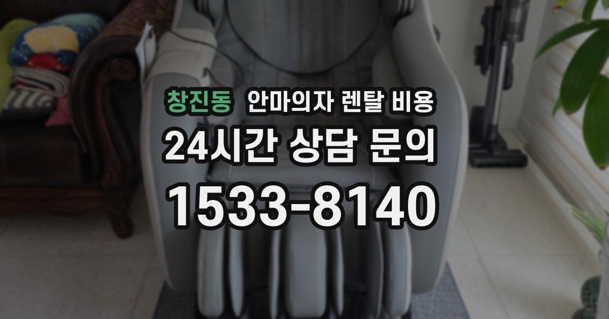 창진동 안마의자 렌탈 비용