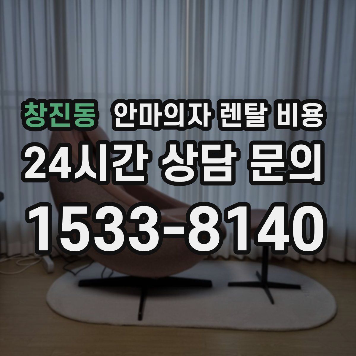 창진동 안마의자 렌탈 비용