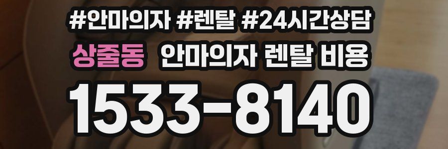 상줄동 안마의자 렌탈 비용