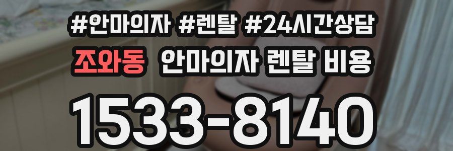 조와동 안마의자 렌탈 비용