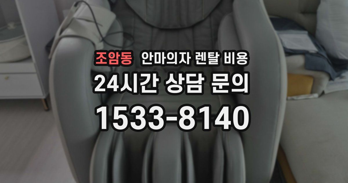 조암동 안마의자 렌탈 비용