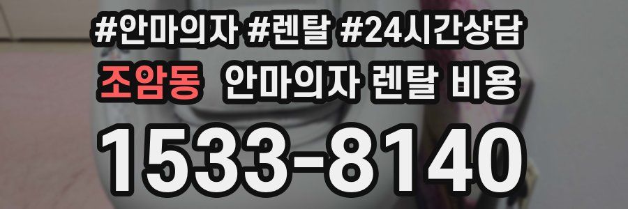 조암동 안마의자 렌탈 비용