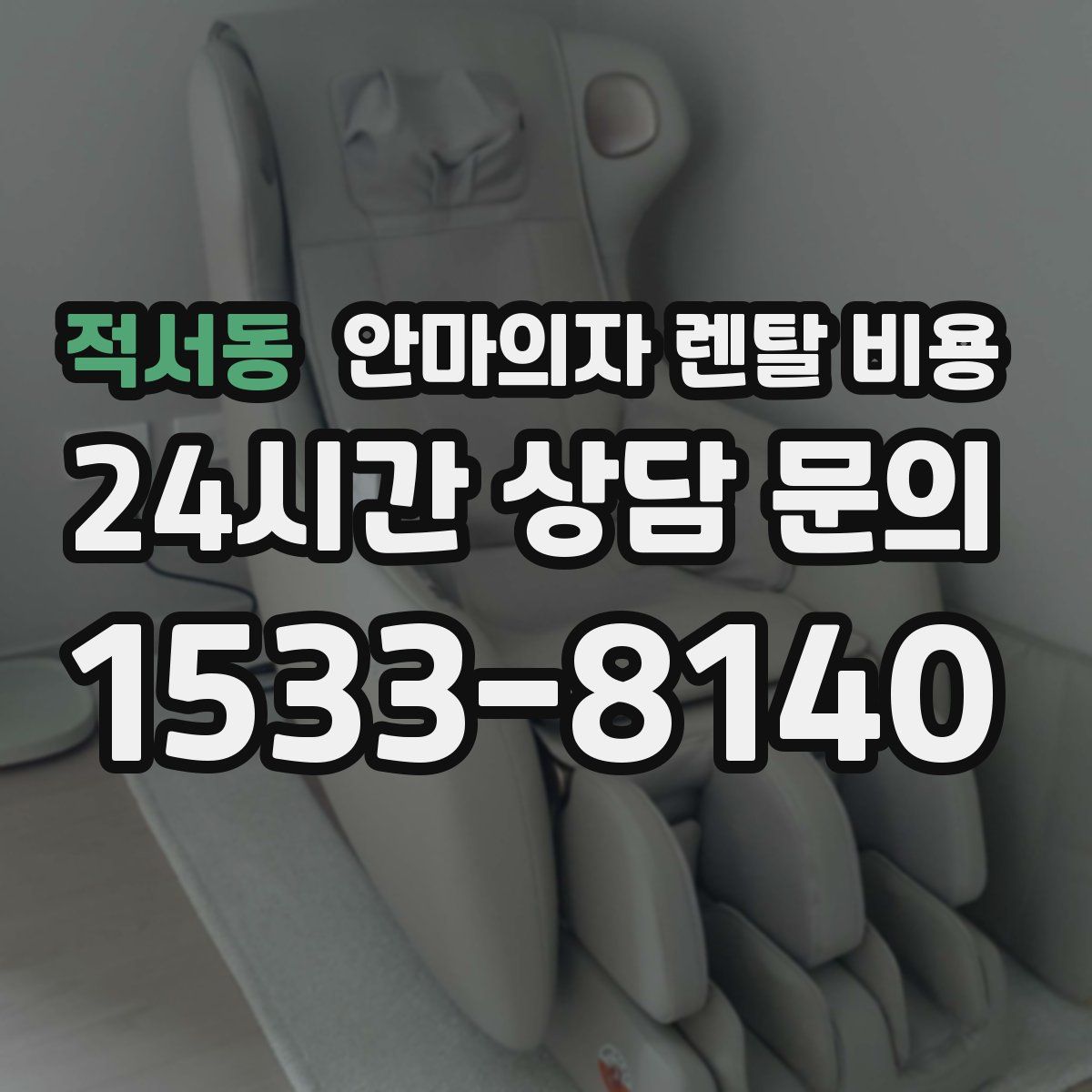 적서동 안마의자 렌탈 비용