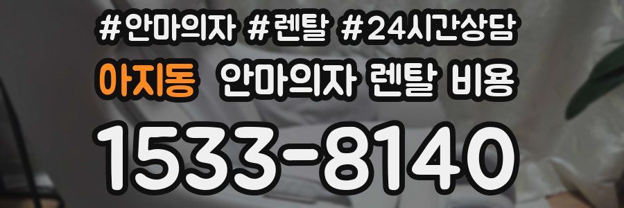 아지동 안마의자 렌탈 비용