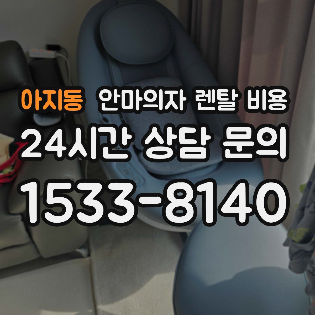 아지동 안마의자 렌탈 비용