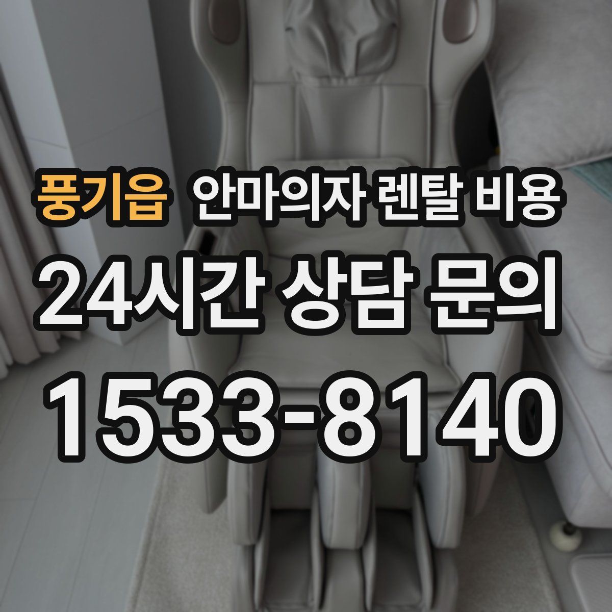 풍기읍 안마의자 렌탈 비용