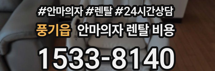 풍기읍 안마의자 렌탈 비용