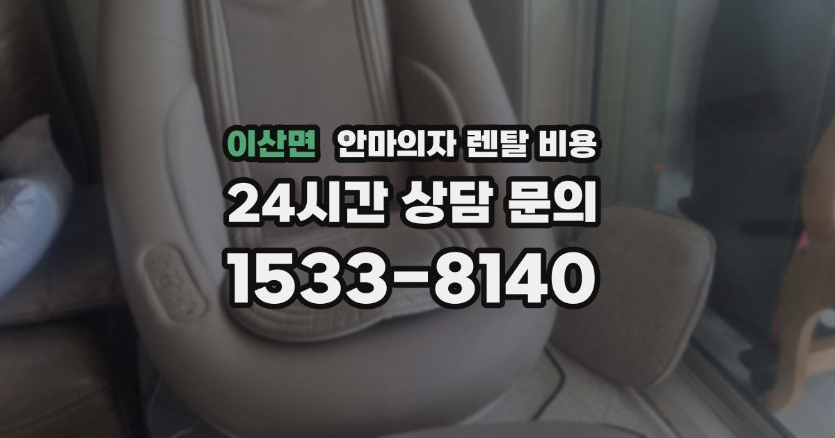 이산면 안마의자 렌탈 비용