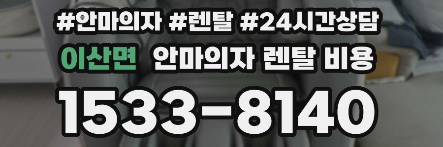 이산면 안마의자 렌탈 비용