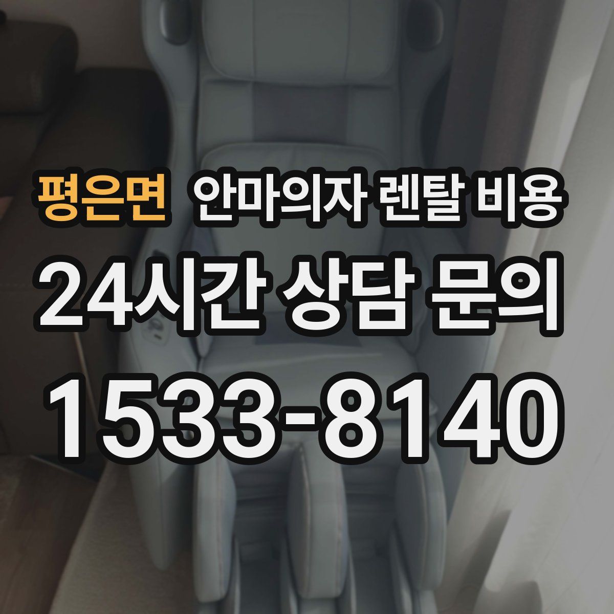 평은면 안마의자 렌탈 비용
