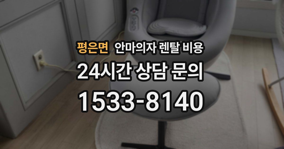 평은면 안마의자 렌탈 비용