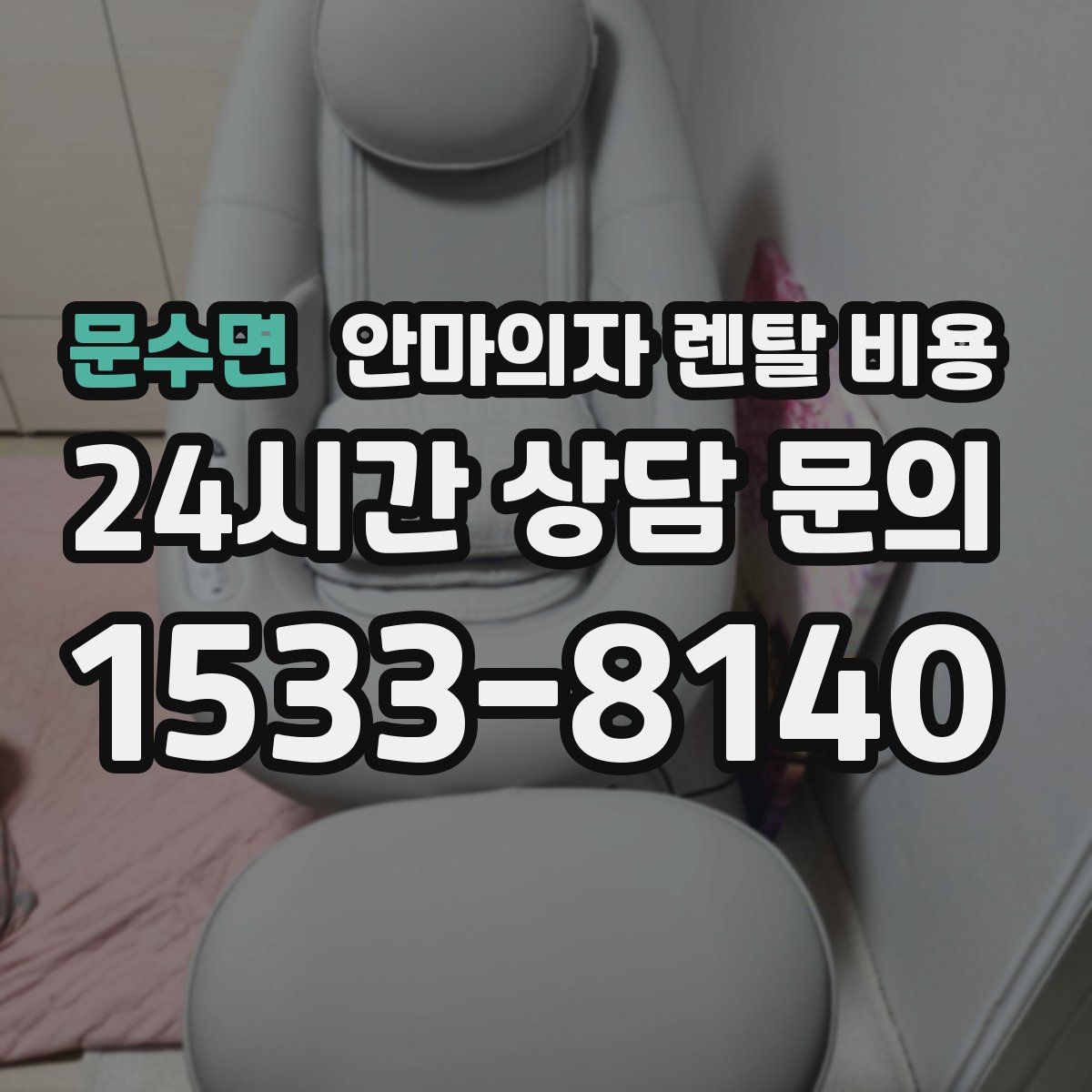 문수면 안마의자 렌탈 비용