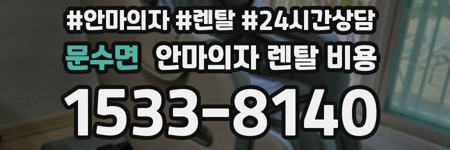 문수면 안마의자 렌탈 비용