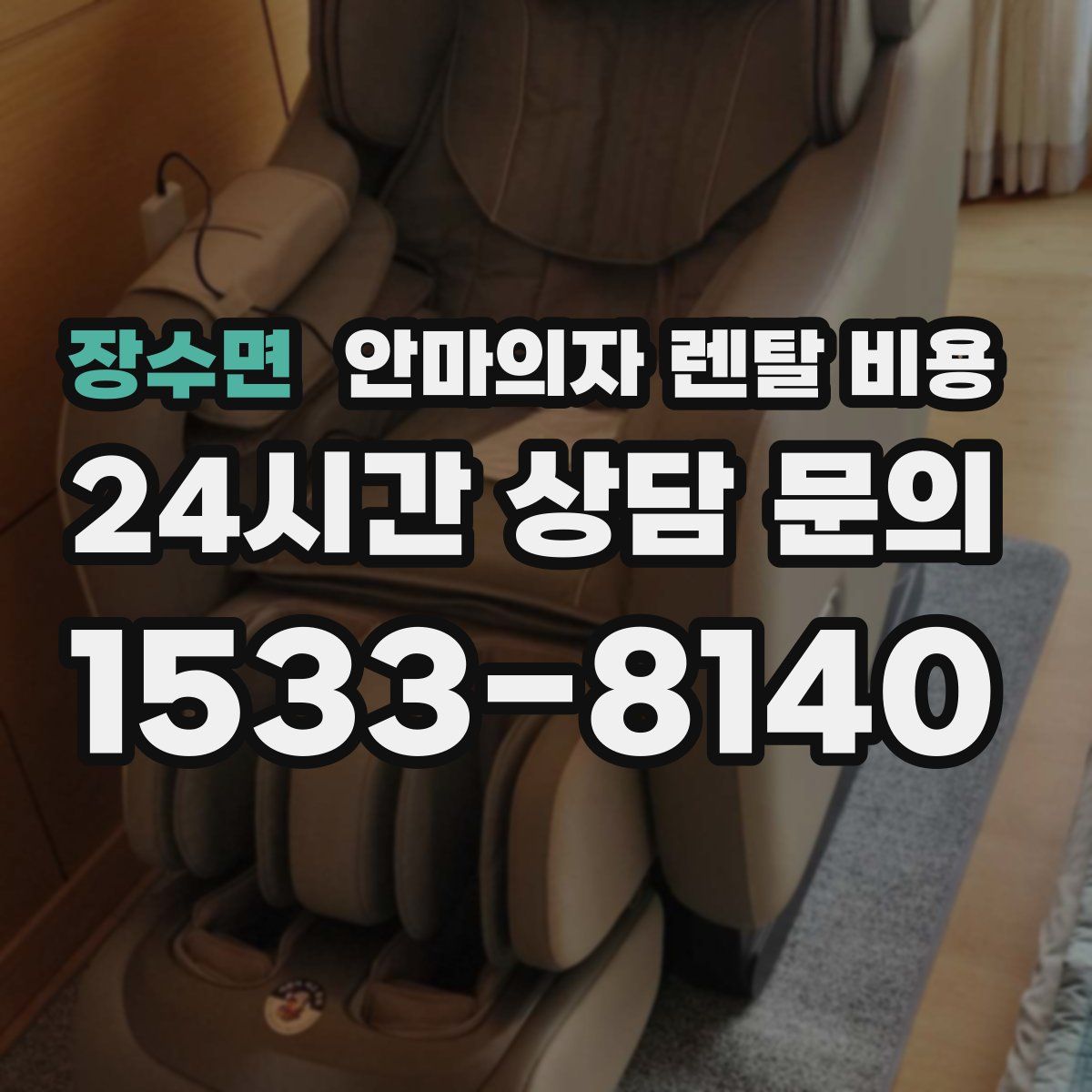 장수면 안마의자 렌탈 비용