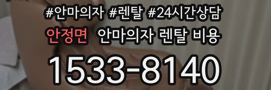 안정면 안마의자 렌탈 비용