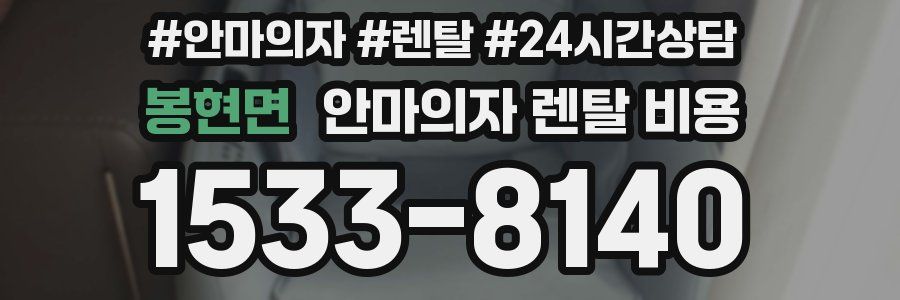 봉현면 안마의자 렌탈 비용