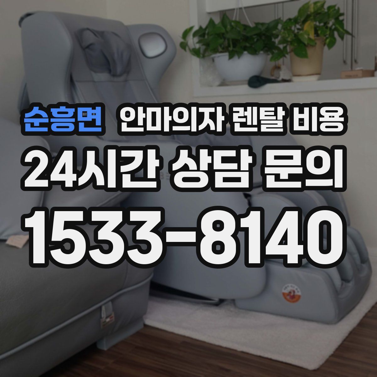 순흥면 안마의자 렌탈 비용