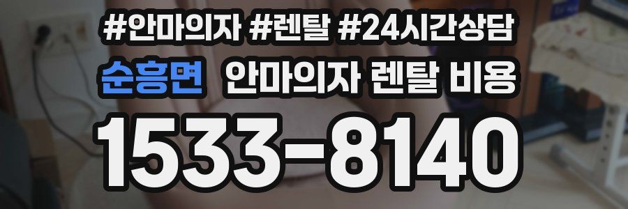 순흥면 안마의자 렌탈 비용