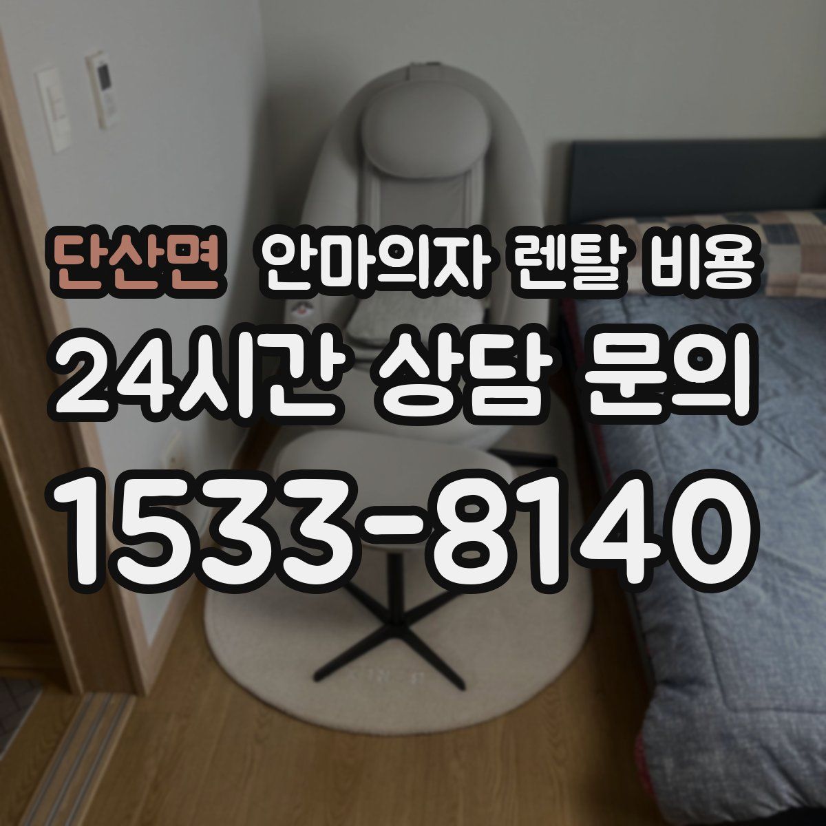 단산면 안마의자 렌탈 비용