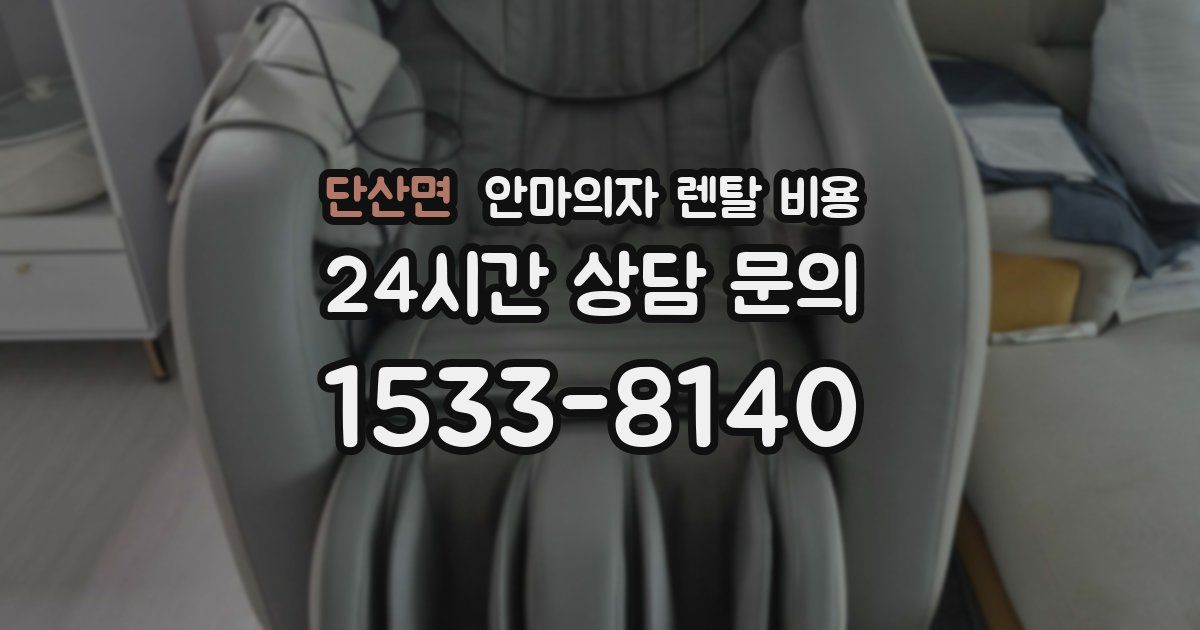 단산면 안마의자 렌탈 비용