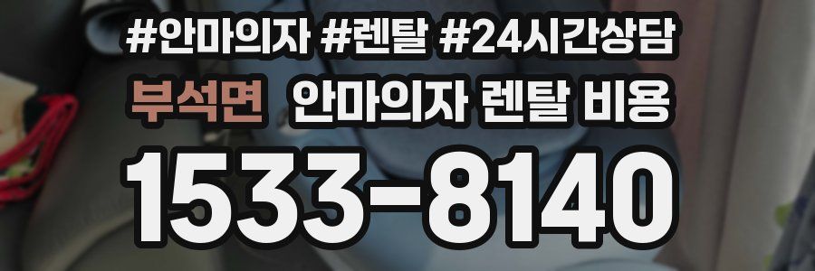 부석면 안마의자 렌탈 비용