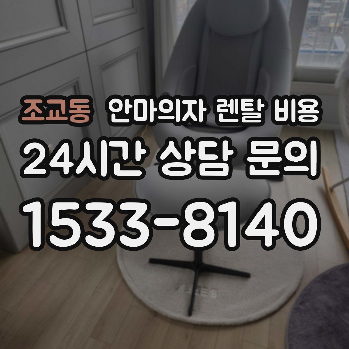 조교동 안마의자 렌탈 비용