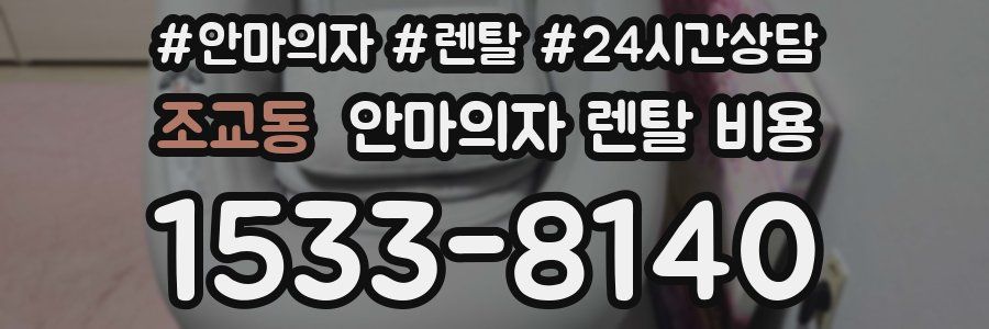 조교동 안마의자 렌탈 비용