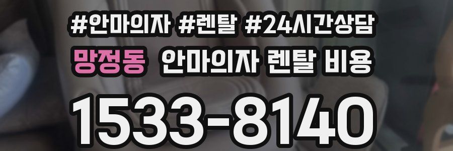 망정동 안마의자 렌탈 비용