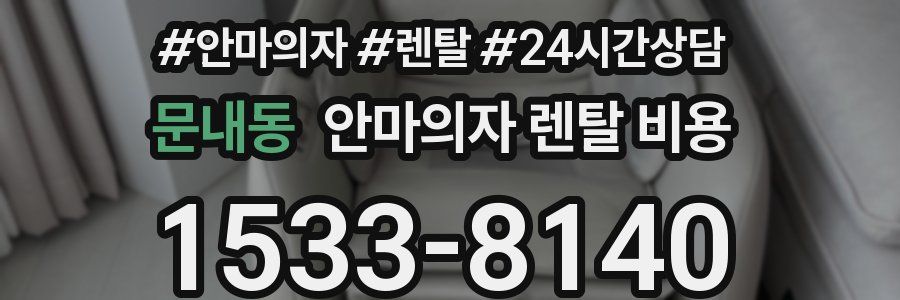 문내동 안마의자 렌탈 비용