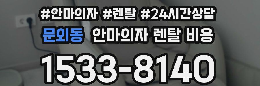 문외동 안마의자 렌탈 비용