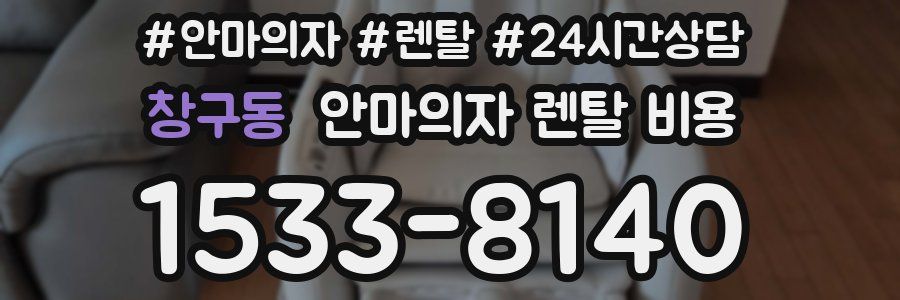 창구동 안마의자 렌탈 비용