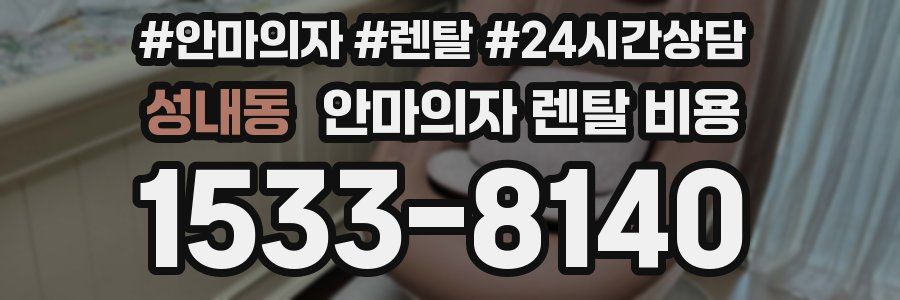 성내동 안마의자 렌탈 비용