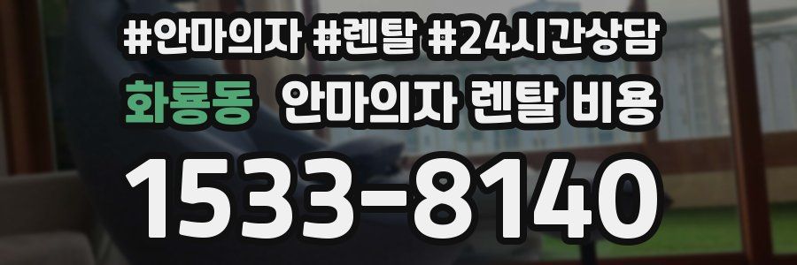 화룡동 안마의자 렌탈 비용