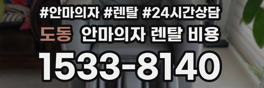 도동 안마의자 렌탈 비용