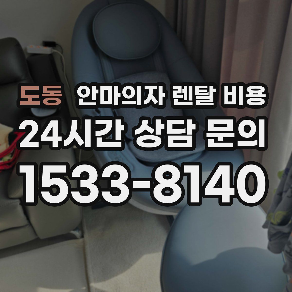도동 안마의자 렌탈 비용
