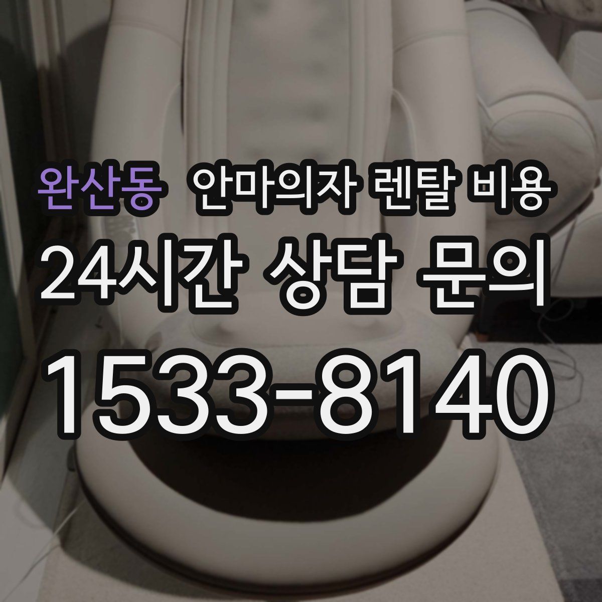 완산동 안마의자 렌탈 비용