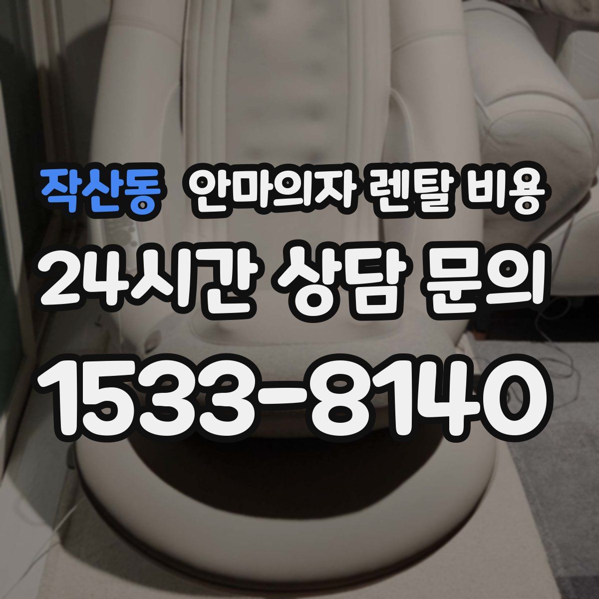 작산동 안마의자 렌탈 비용