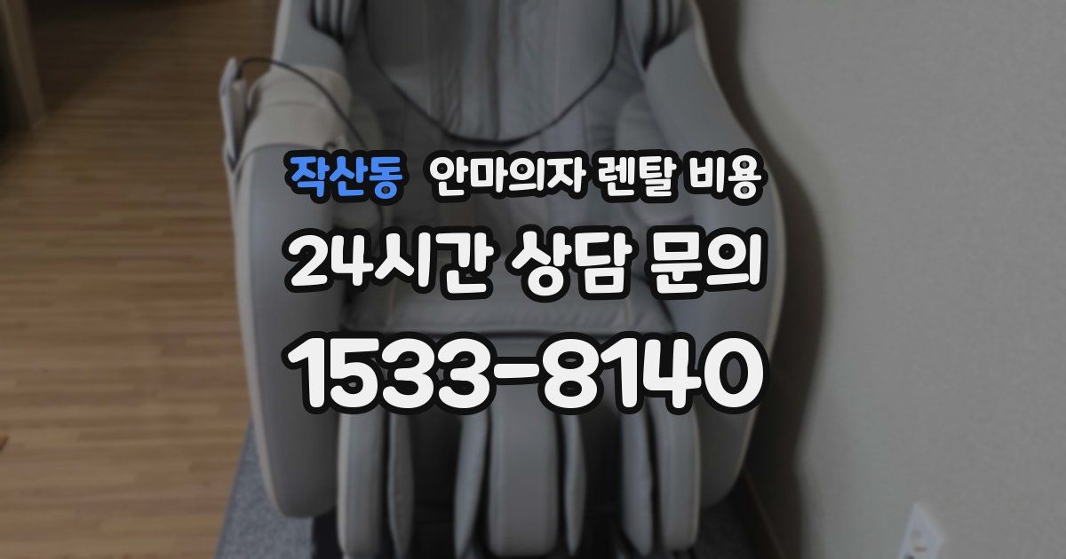 작산동 안마의자 렌탈 비용